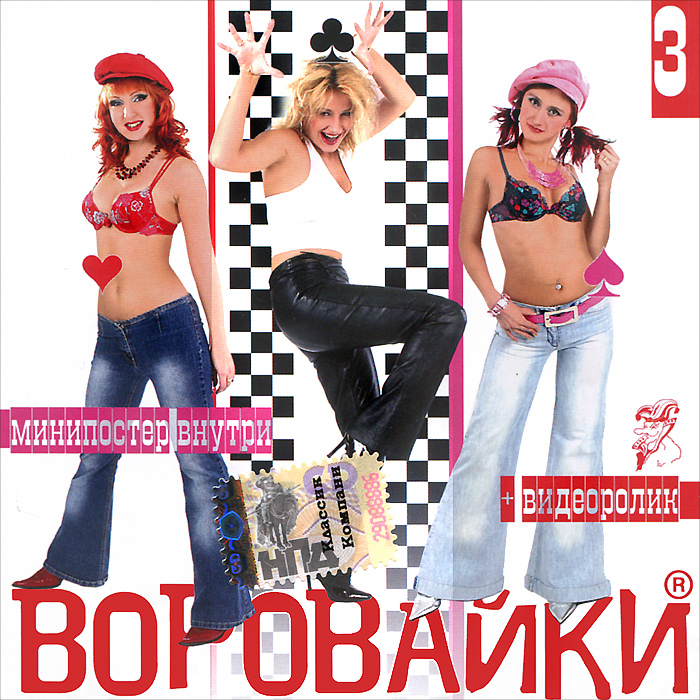 Наколочки remix ы. Воровайки 2005. Воровайки альбомы. Группа воровайки фото.