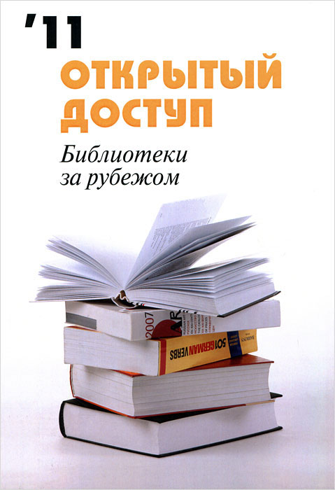 Открой сборник. Реклама библиотеки за рубежом. Списание библиотечной литературы в открытом доступе. Руководящие материалы по библиотечному делу справочник.