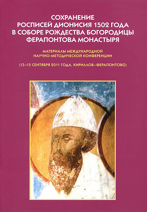 фото Сохранение росписей Дионисия 1502 года в Соборе Рождества Богородицы Ферапонтова монастыря