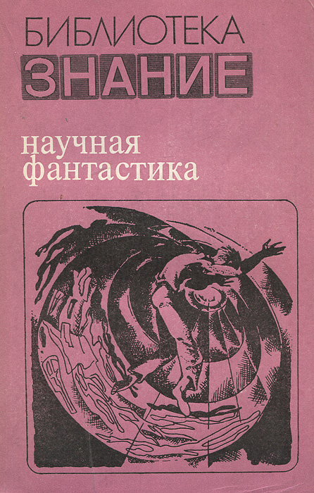 Примеры произведений писателей фантастов