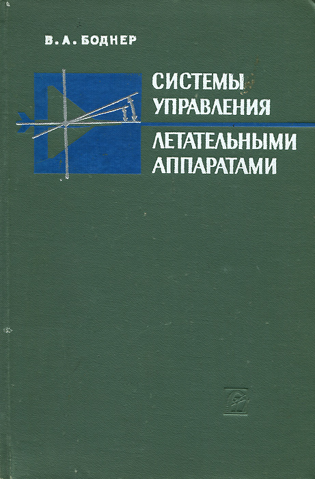 Управление летательными аппаратами. Системы управления летательными аппаратами книги. Системы автоматического управления летательных аппаратов. Приборы систем управления летательных аппаратов.