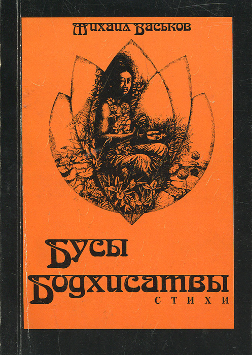 Васьков книги. Книги о бусах.