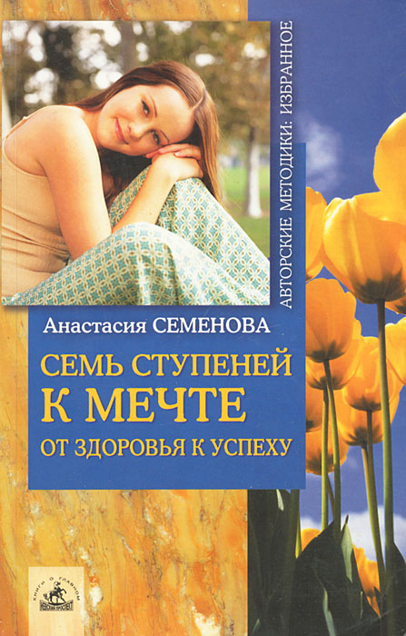 Семь семенов. Семь ступеней здоровья. "Энциклопедия детского здоровья" - Жюльен коан-Солаль. Оздоровительная система Семеновой. Книга по психологии из 7 ступеней.