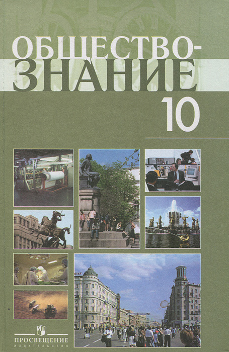 Книга "Обществознание. 10 класс" – купить книгу ISBN 978-5-09-019940-7 ...