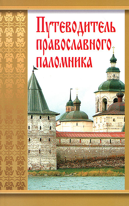 Православный Паломник Интернет Магазин