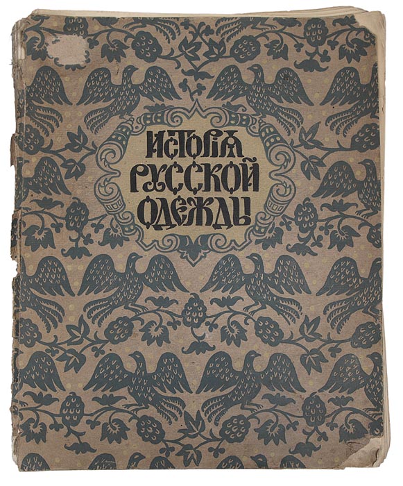 История русской одежды. Выпуск первый