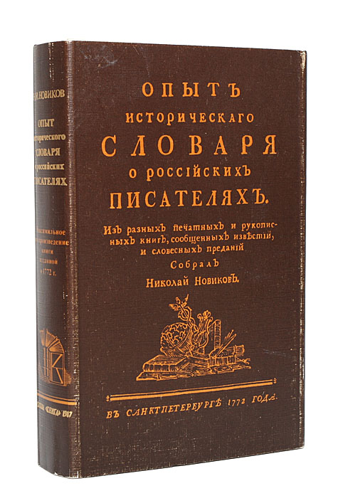 Исторический словарь автор. Опыт исторического словаря о российских писателях» (1772). Исторический словарь книга.