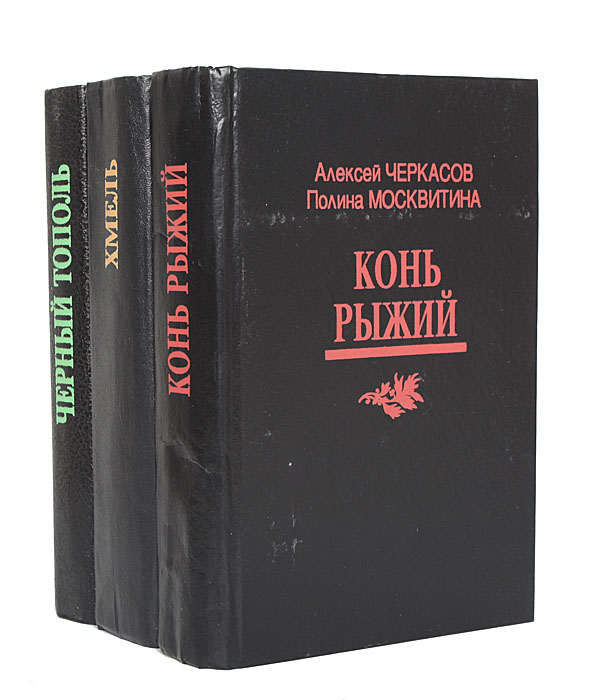 трилогия алексея черкасова хмель конь рыжий черный тополь. алексей черкасов трилогия хмель конь рыжий черный тополь. сказания о людях тайги. сказания о людях тайги трилогия. черкасов хмель конь рыжий черный тополь.