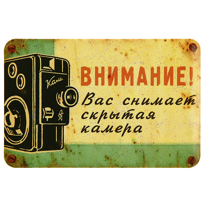 Как скрытно снимать в машине Магнит на холодильник "Внимание! Вас снимает скрытая камера" - купить по выгодно