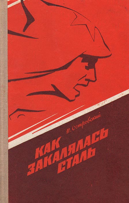 Как закалялась сталь полное. Обложка книги как закалялась сталь островского. Как закалялась сталь полное. Как закалялась сталь полное. Как закалялась сталь первое издание.