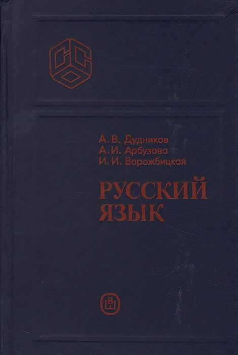 а в дудников русский язык. русский язык высшая школа дудников арбузова ворожбицкая. русский язык дудников арбузова ворожбицкая высшая школа. русский язык дудников арбузова ворожбицкая высшая школа. учебник по русскому языку дудников.