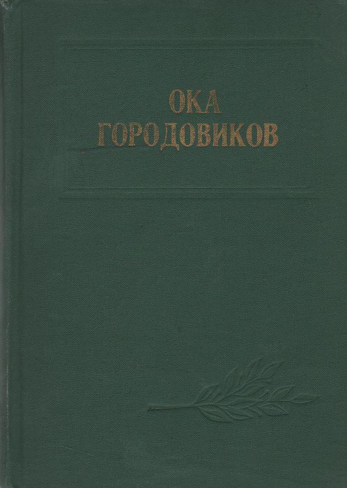 Ока городовиков википедия