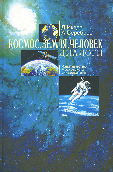 Космос. Земля. Человек. Диалоги