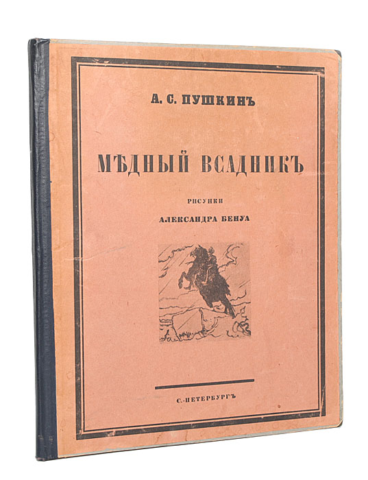 Книга "Медный всадник, с иллюстрации Александра Бенуа. Нумерованный ...