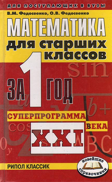 Математика для старших классов за 1 год. Суперпрограмма XXI века