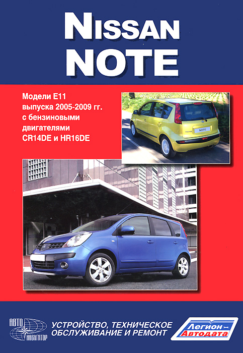 Nissan Note. Модели Е11 выпуска 2005-2009 гг. с бензиновыми двигателями CR14DE и HR16DE. Руководство по эксплуатации, устройство, техническое обслуживание, ремонт