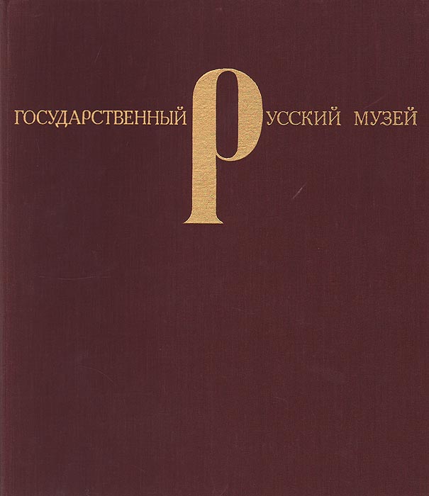 фото Государственный Русский музей. Живопись и скульптура