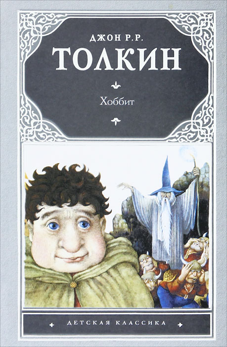 Хоббит джон рональд руэл толкин книга