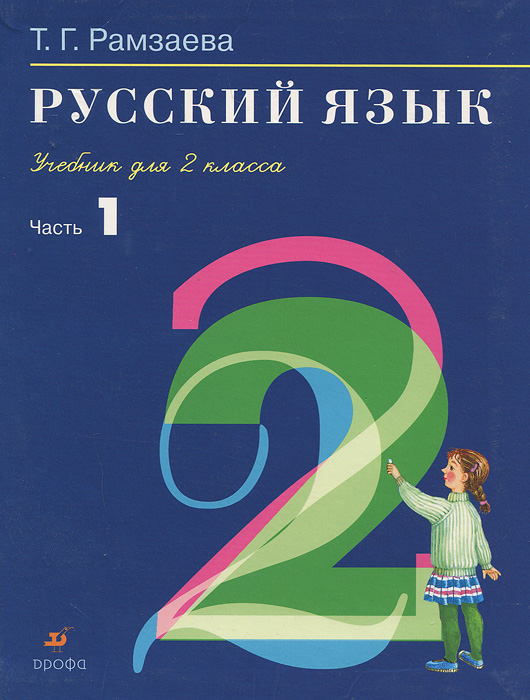 Русский язык. 2 класс. В 2 частях. Часть 1 | Рамзаева Тамара ...