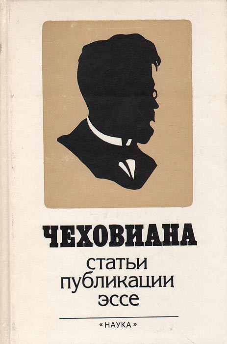 Чехов пушкин. Чехов силуэт. Чехов в профиль. Чеховиана. Чехов и Пушкин.