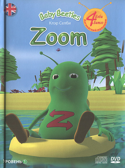 Zoom. 1 уровень (+ DVD-ROM, СD)