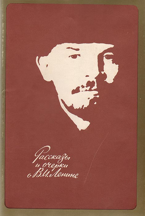 Рассказы о ленине. Книга Ленин. Рассказ о Ленине. Очерке «в. и. Ленин». Рассказы о Ленине книга.