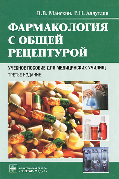 Книга "Фармакология с общей рецептурой" – купить книгу ISBN 978-5-9704 ...