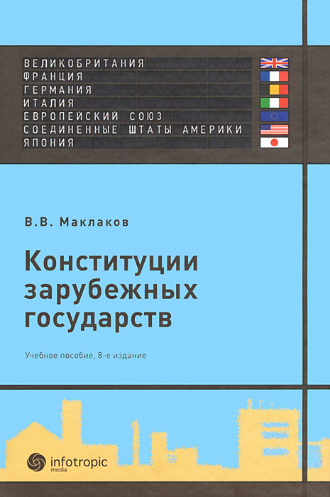 фото Конституции зарубежных государств. Великобритания, Франция, Германия, Италия, Европейский Союз, Соединенные Штаты Америки, Япония