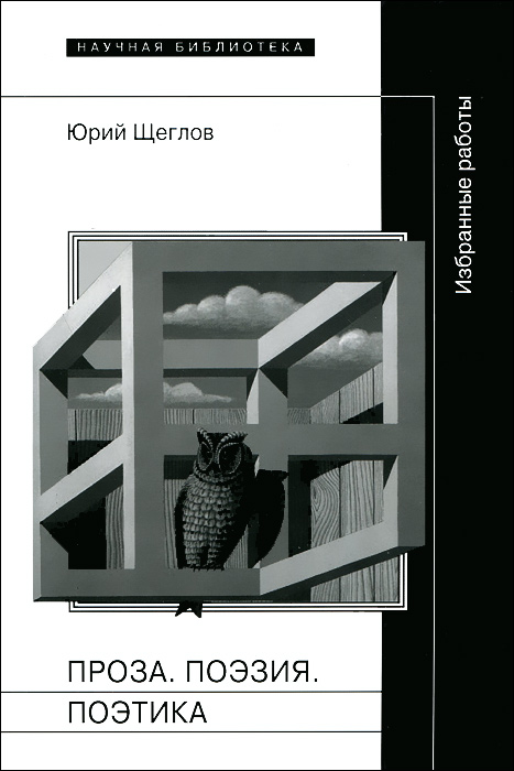 Ю. Щеглов. Проза. Поэзия. Поэтика. Избранные работы | Щеглов Юрий Константинович, Жолковский Александр Константинович