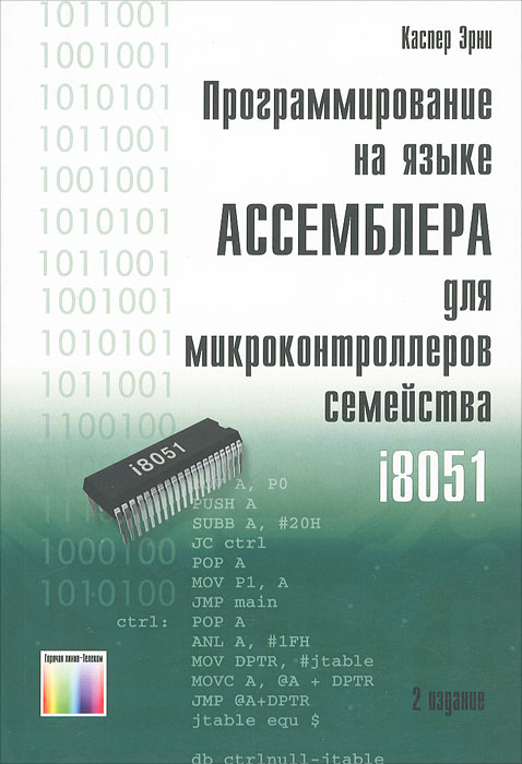 Программирование на языке Ассемблера для микроконтроллеров семейства i8051