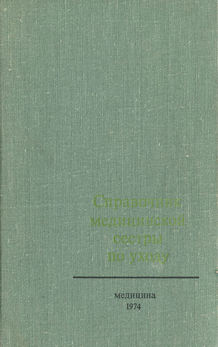 фото Справочник медицинской сестры по уходу