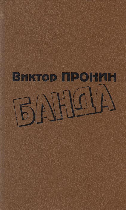 Алексеевич книги. Виктор Пронин. Виктор Пронин книги. Пронин Виктор Алексеевич книги. Книга банда Пронин.