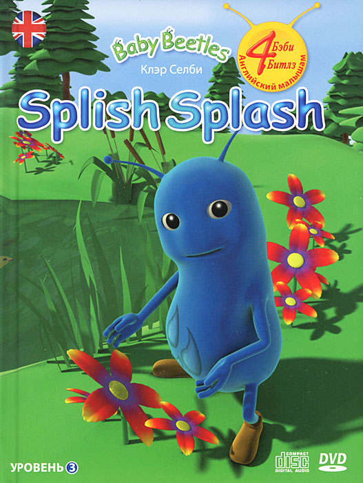 Splish Splash. Уровень 3 (+ DVD-ROM, СD)