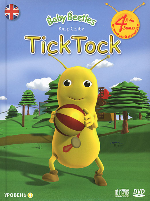 Tick Tock. Уровень 4 (+ DVD-ROM, СD)
