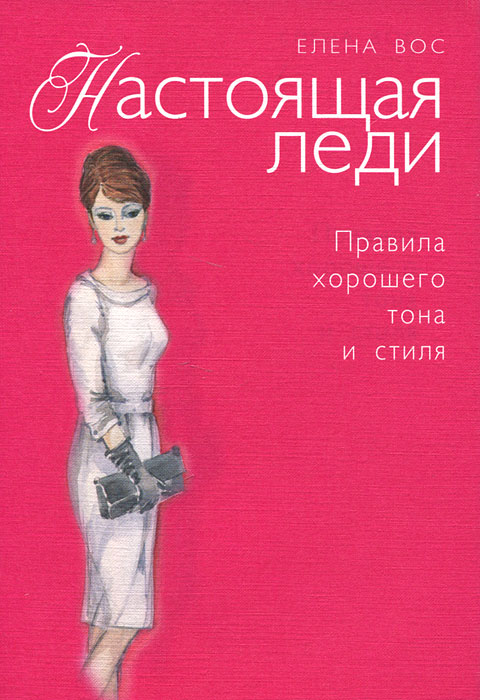 Как выглядят настоящие леди Настоящая леди. Правила хорошего тона и стиля Вос Елена - купить с доставкой по 