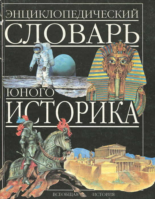 Всеобщая история мировой. Энциклопедический словарь юного историка 1994. Книга энциклопедический словарь юного историка. Энциклопедический словарь юного историка. Всеобщая история_. Энциклопедический словарь юного историка 1997.