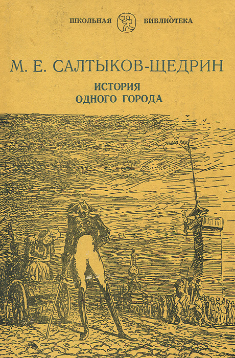 Картинки история одного города салтыков щедрин