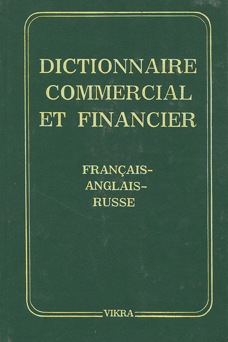 фото Dictionnaire commercial et financier: Francais-anglais-russe / Торгово-финансовый словарь. Французско-англо-русский