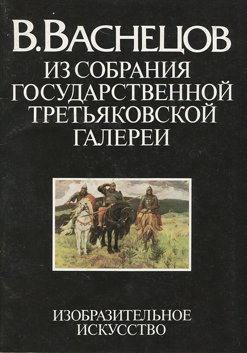 фото В. Васнецов. Из собрания Государственной Третьяковской галереи