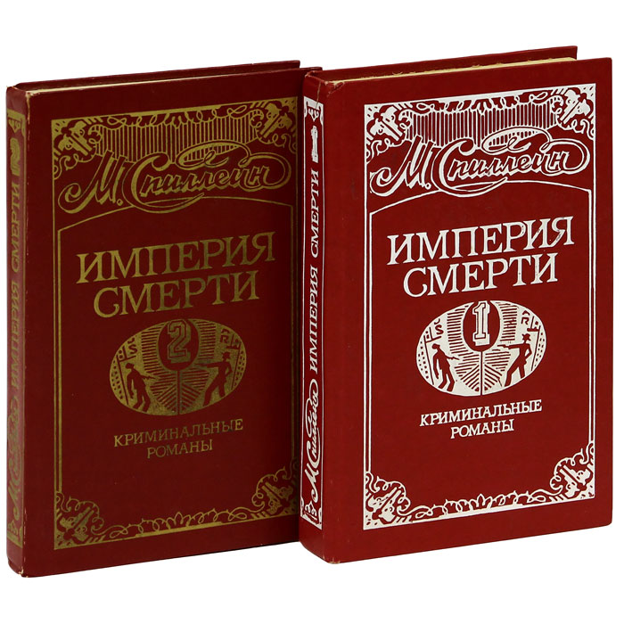 Империя умирает. Империя смерти книга. Обложка книги история жизни. Спиллейн Империя смерти. Память империй.