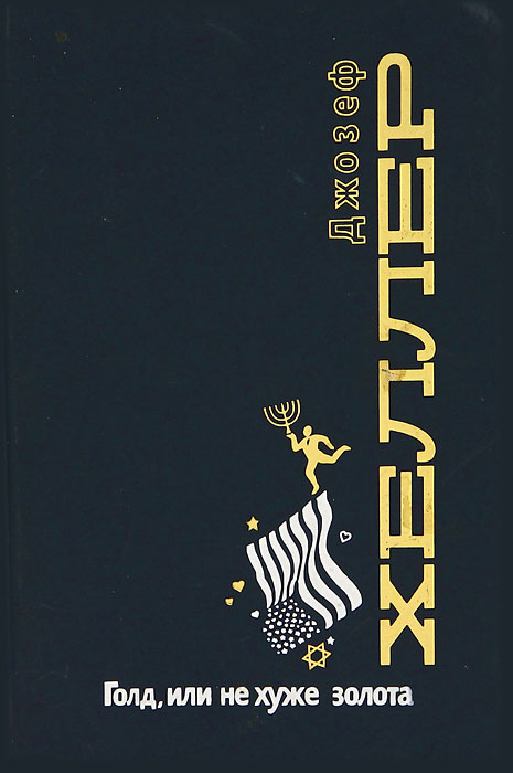 Вообрази себе картину джозеф хеллер книга