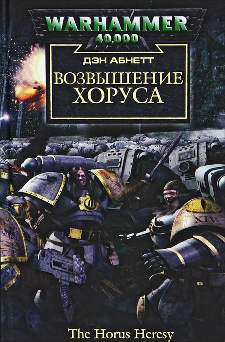 Книга "Возвышение Хоруса" Абнетт Дэн – купить книгу ISBN 5-91181-116-2 ...