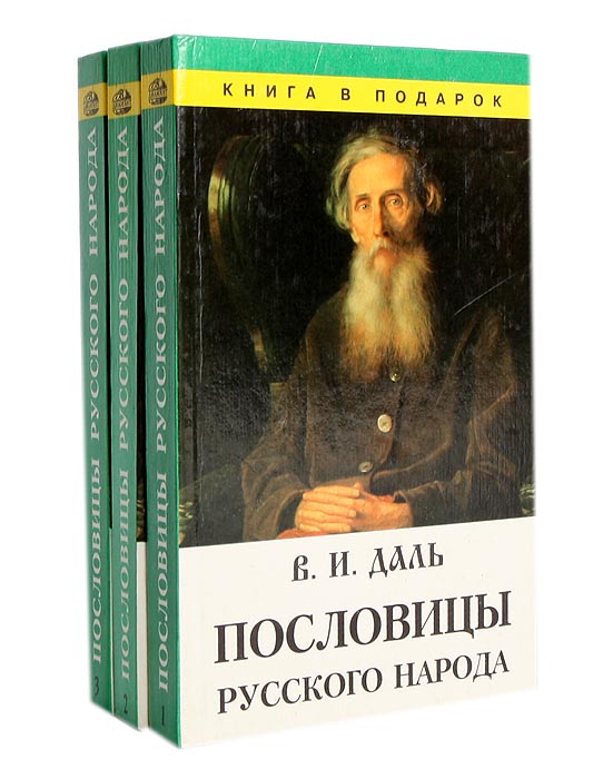 Русские пословицы даля. Даль Владимир Иванович пословицы и поговорки русского народа. Даль Владимир Иванович книги. Пословицы русского народа Владимир Иванович даль книга. Даль пословицы и поговорки русского народа.