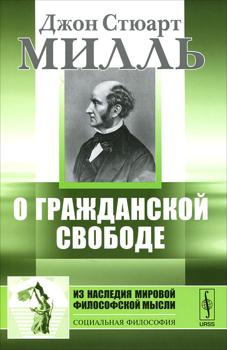 Джон стюарт милль о свободе. О свободе милль книга оригинал. Милль о свободе. Джон стюарт милль философия. Доступно везде.
