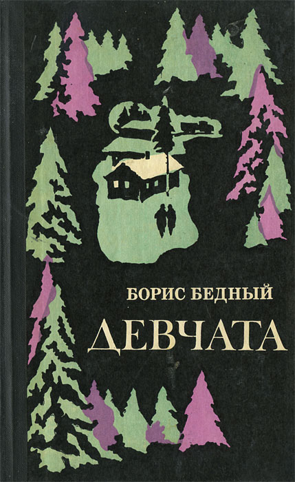 Девчата | Бедный Борис Васильевич - купить с доставкой по выгодным ...