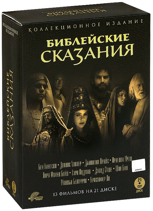 Христианские сказания. Библейские сказания фильмы. Диск коллекционное издание Библейские Сказание. Библейские сказания книга. Библейские легенды.