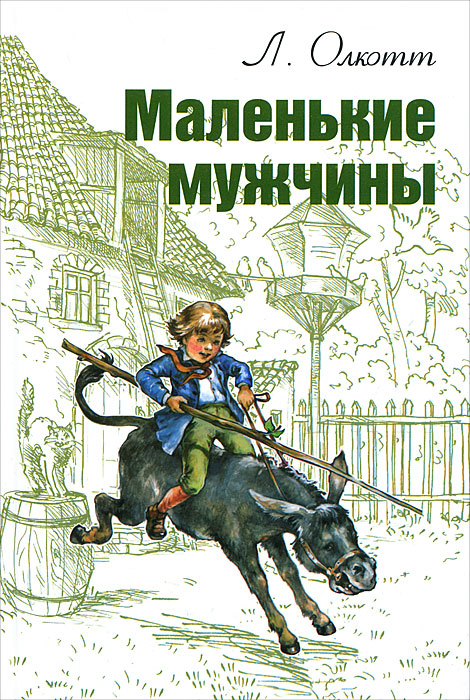 Книга "Маленькие мужчины" – купить книгу ISBN 978-5-91921-113-6 с ...
