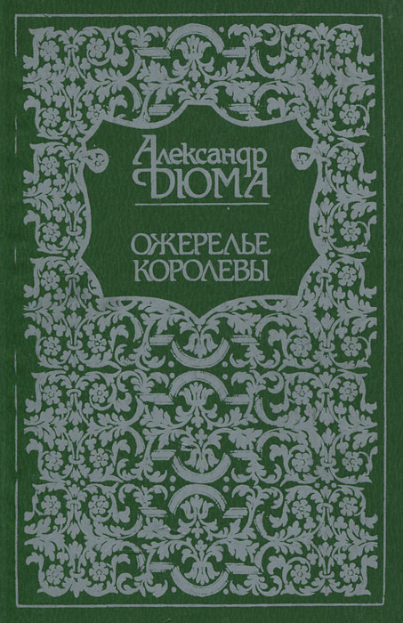 Дюма ожерелье королевы книга. Дюма а. "ожерелье королевы".