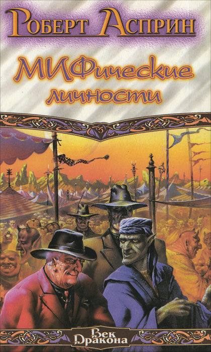 Книга "МИФические личности" Асприн Роберт Линн – купить книгу ISBN 5 ...