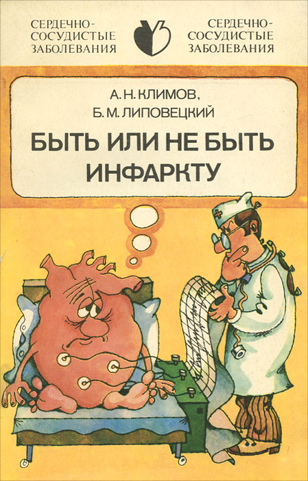 Быть или не быть инфаркту | Липовецкий Борис Маркович, Климов Анатолий Николаевич